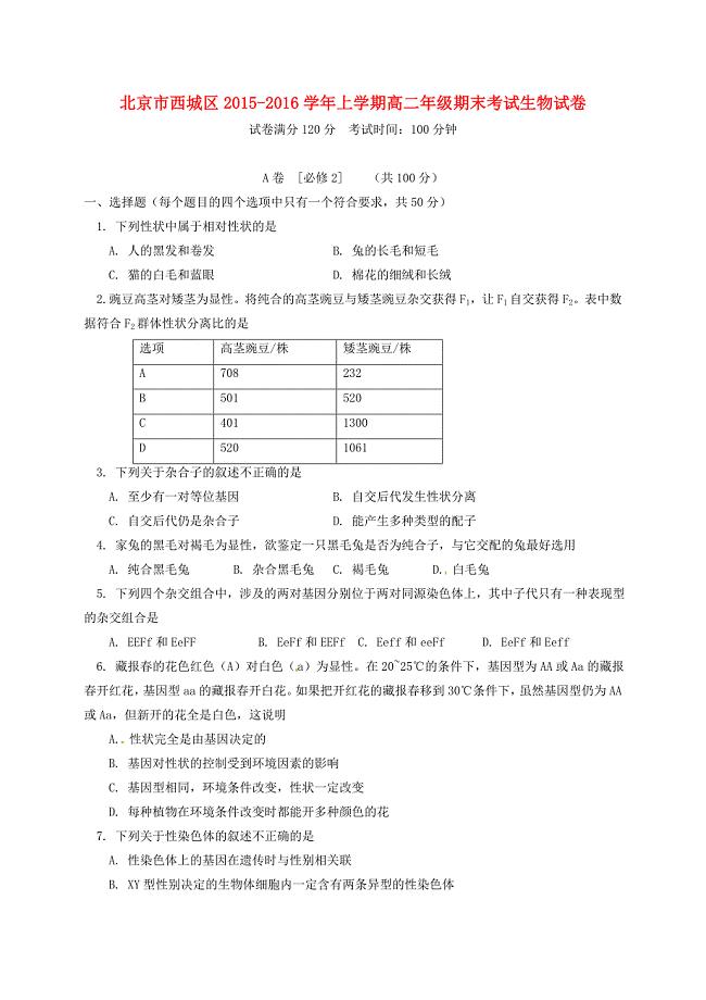 北京市西城区2015-2016学年高二生物上学期期末考试试题