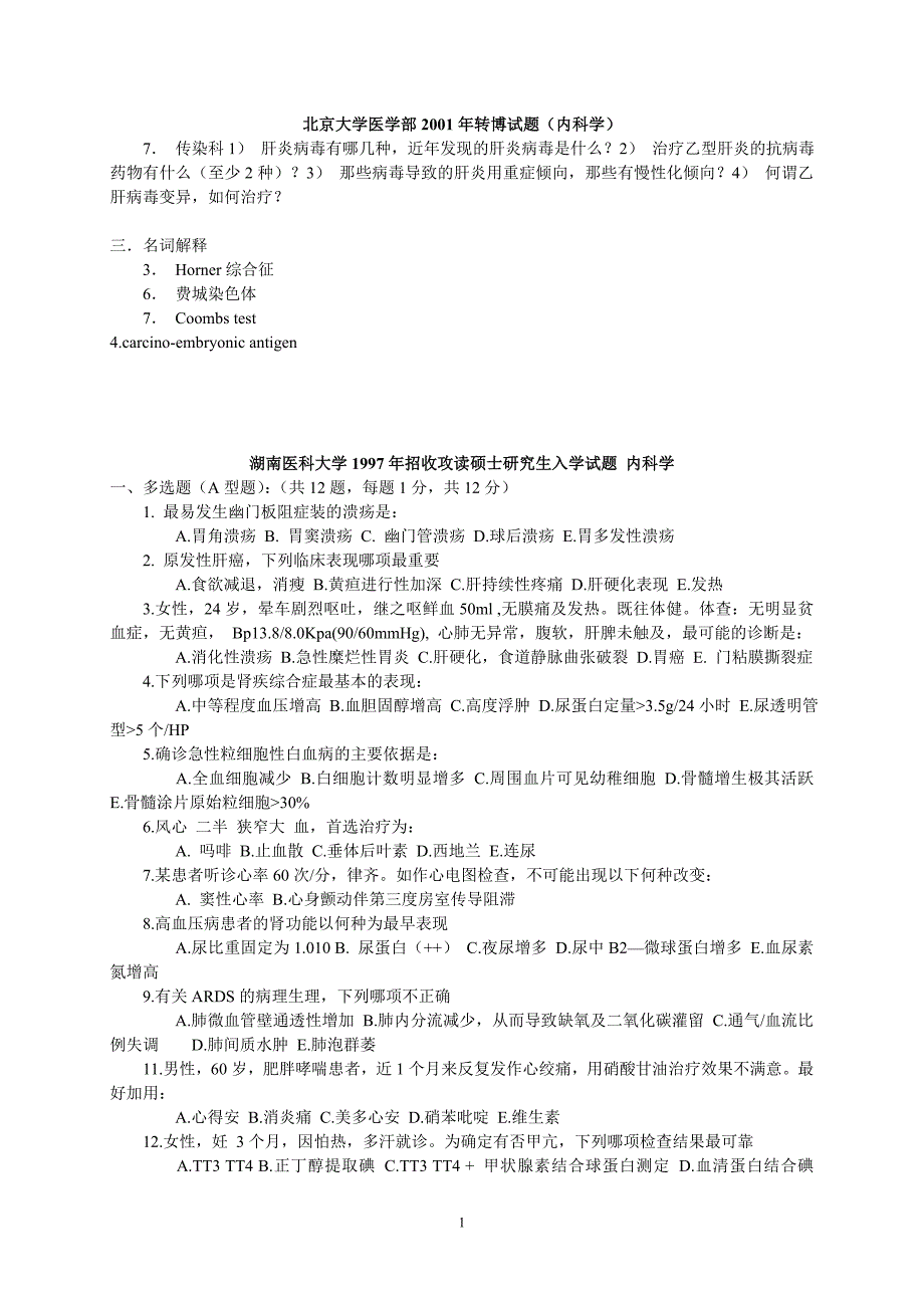 各大医科大学硕士博士研究生入学试题(内科).doc_第1页