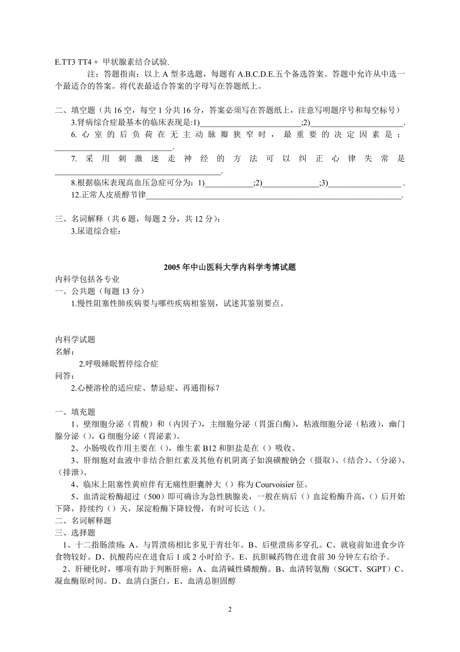 各大医科大学硕士博士研究生入学试题(内科).doc_第2页