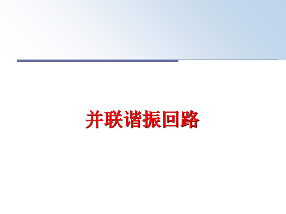 最新并联谐振回路PPT课件_第1页