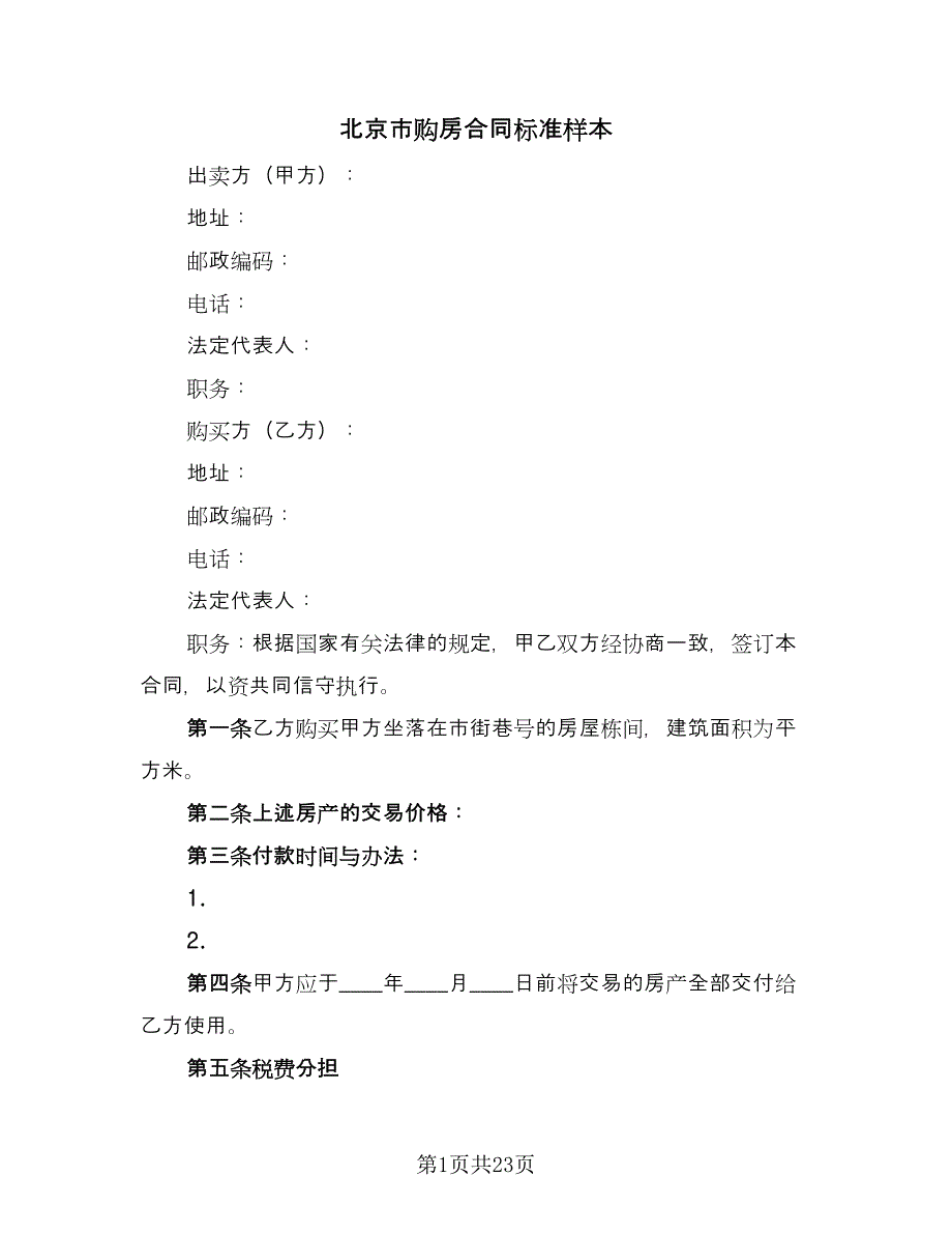 北京市购房合同标准样本（5篇）_第1页