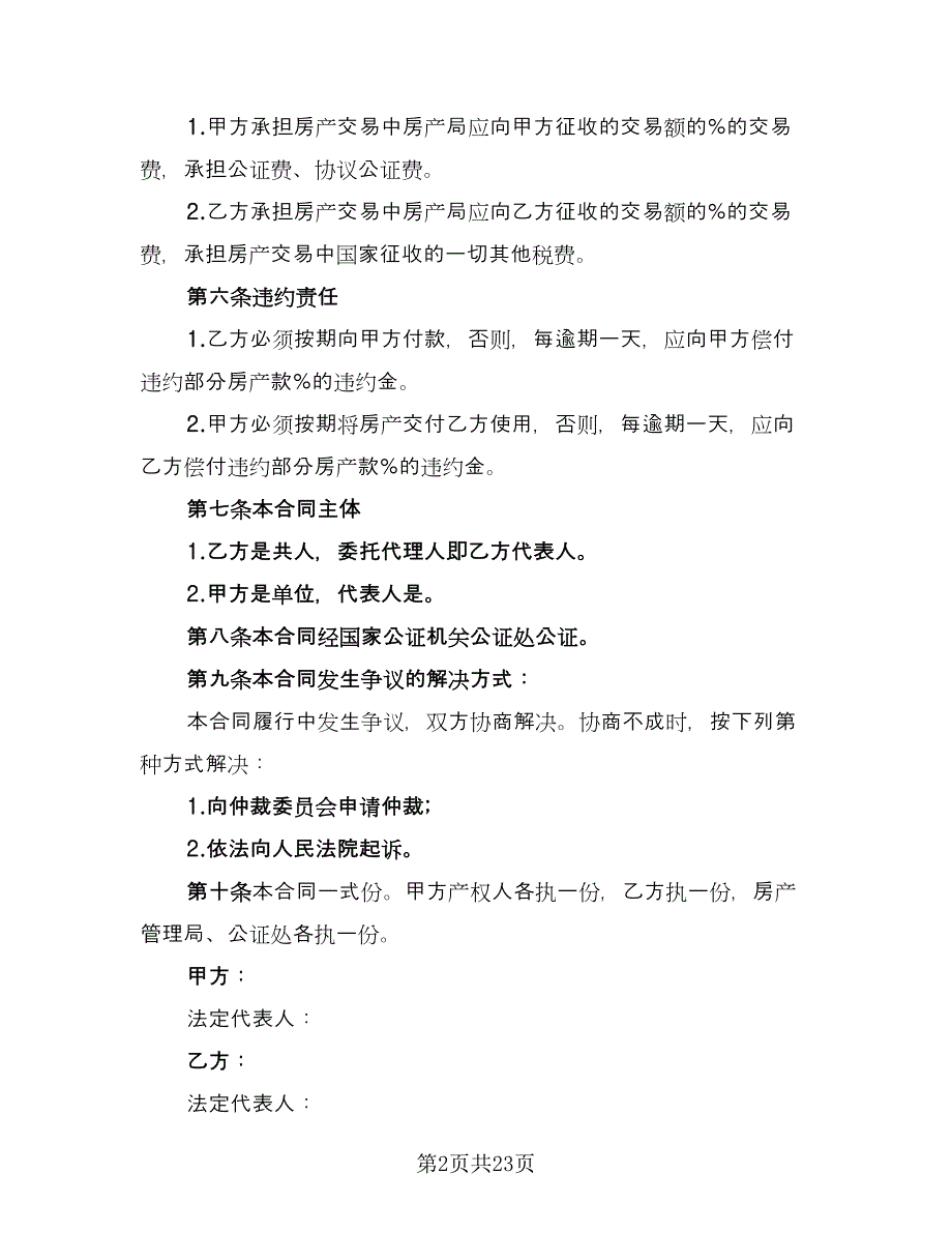 北京市购房合同标准样本（5篇）_第2页