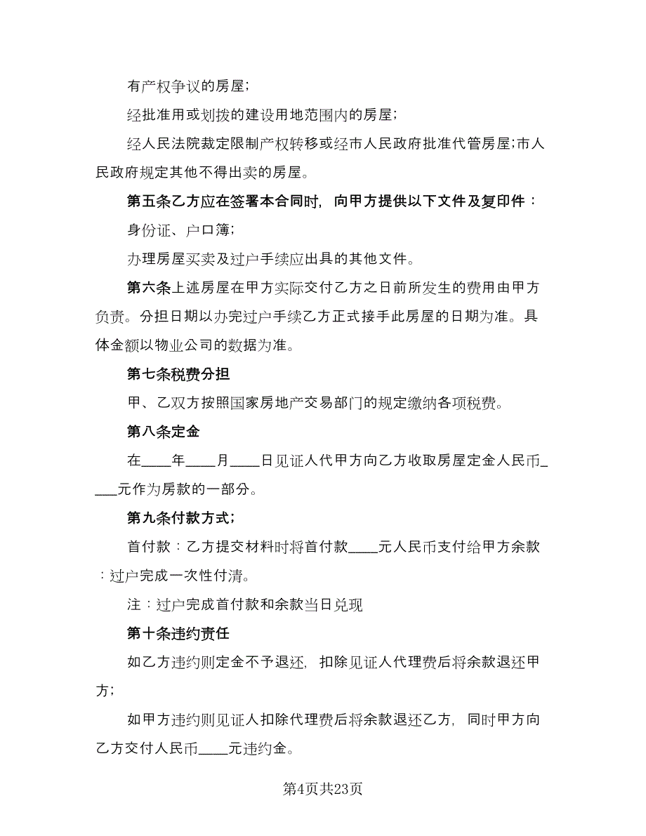 北京市购房合同标准样本（5篇）_第4页