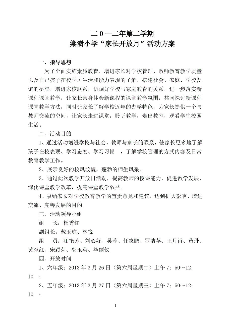 （新）棠澍小学家长开放日活动方案_第1页