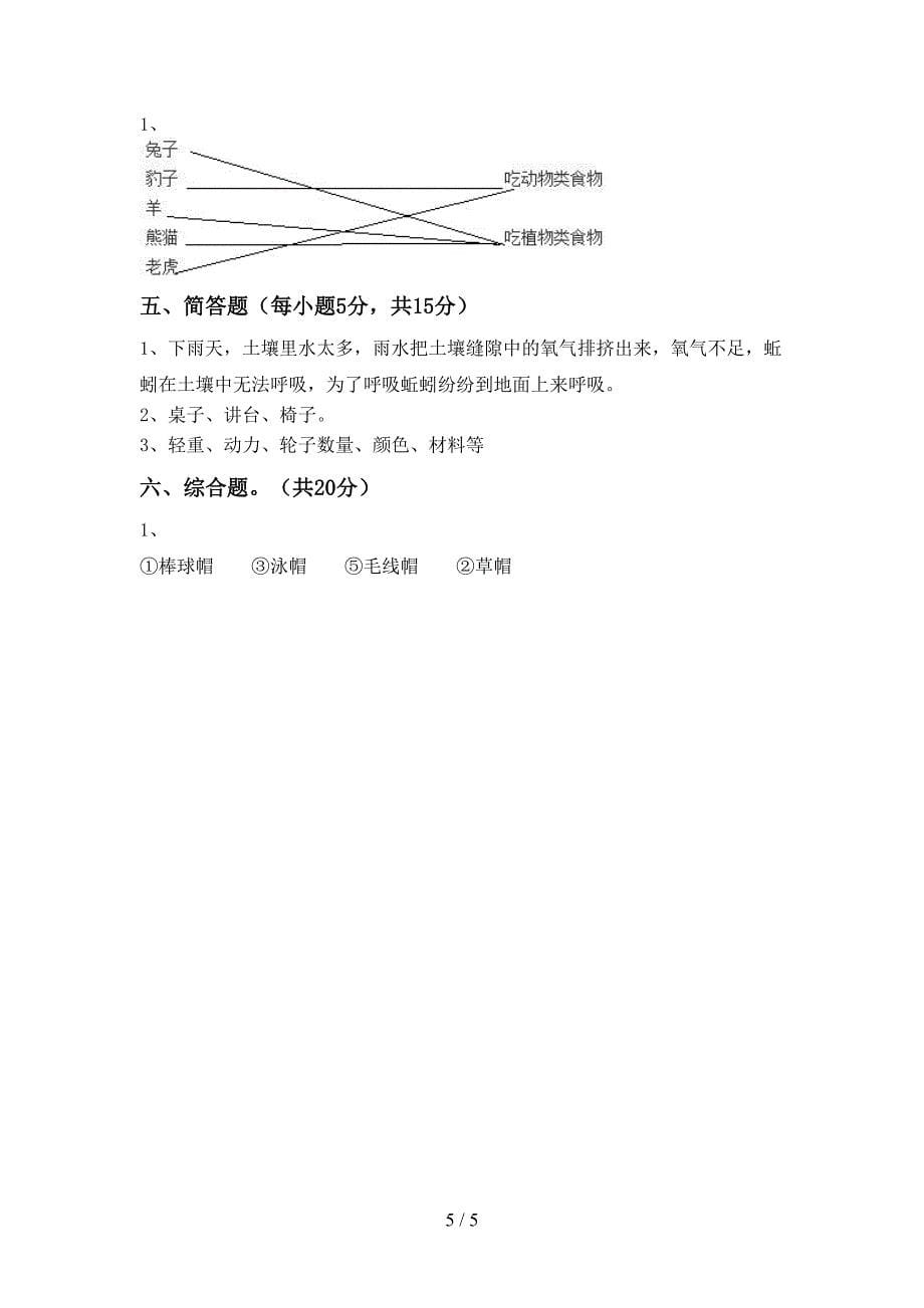 教科版小学二年级科学上册期中测试卷(及答案).doc_第5页