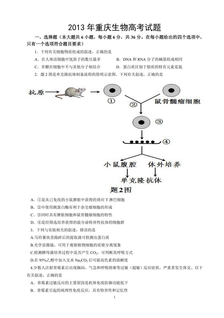 重庆生物高考试题解析_第1页