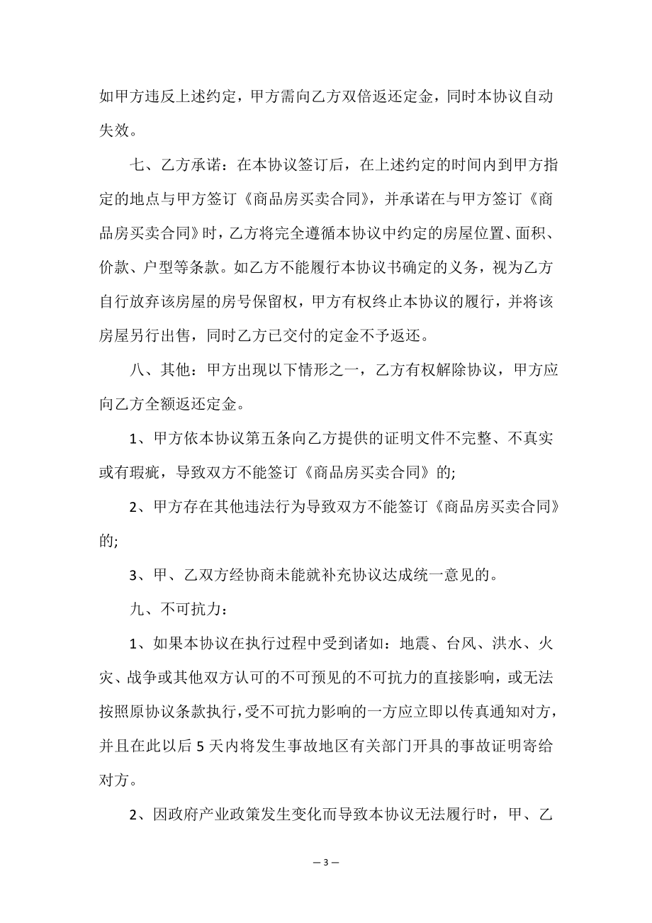 购房合同书(精选16篇).doc_第3页