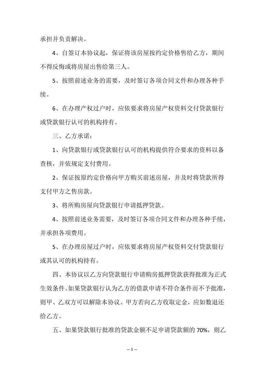 购房合同书(精选16篇).doc_第5页