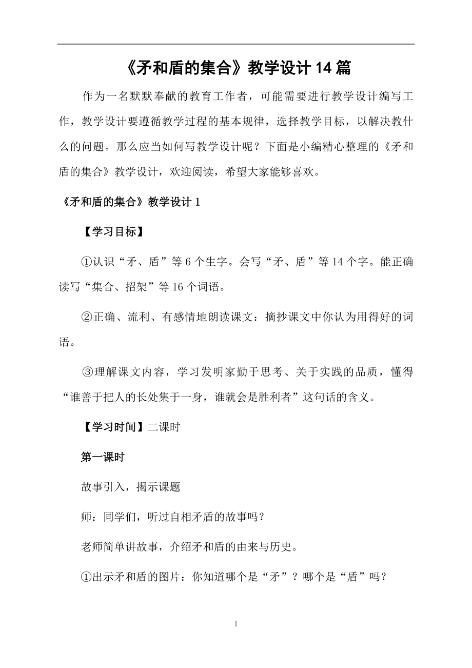 矛和盾的集合教学设计14篇_第1页