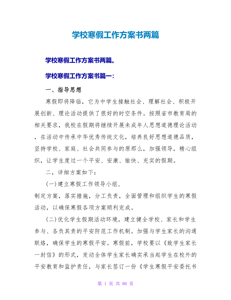 学校寒假工作计划书两篇_第1页