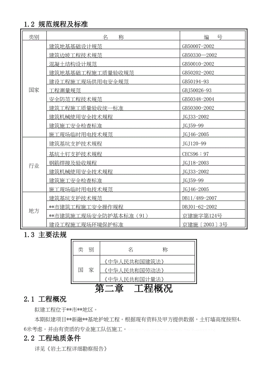 [北京]商业大厦深基坑土钉喷锚支护施工方案(DOC 38页)_第4页