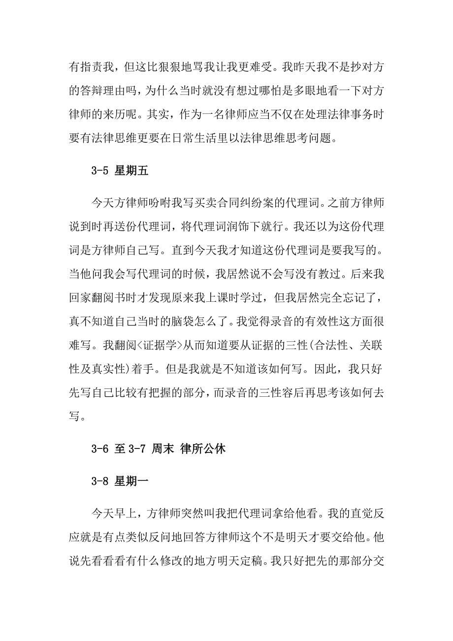 （精选）2022律师实习日记4篇_第5页