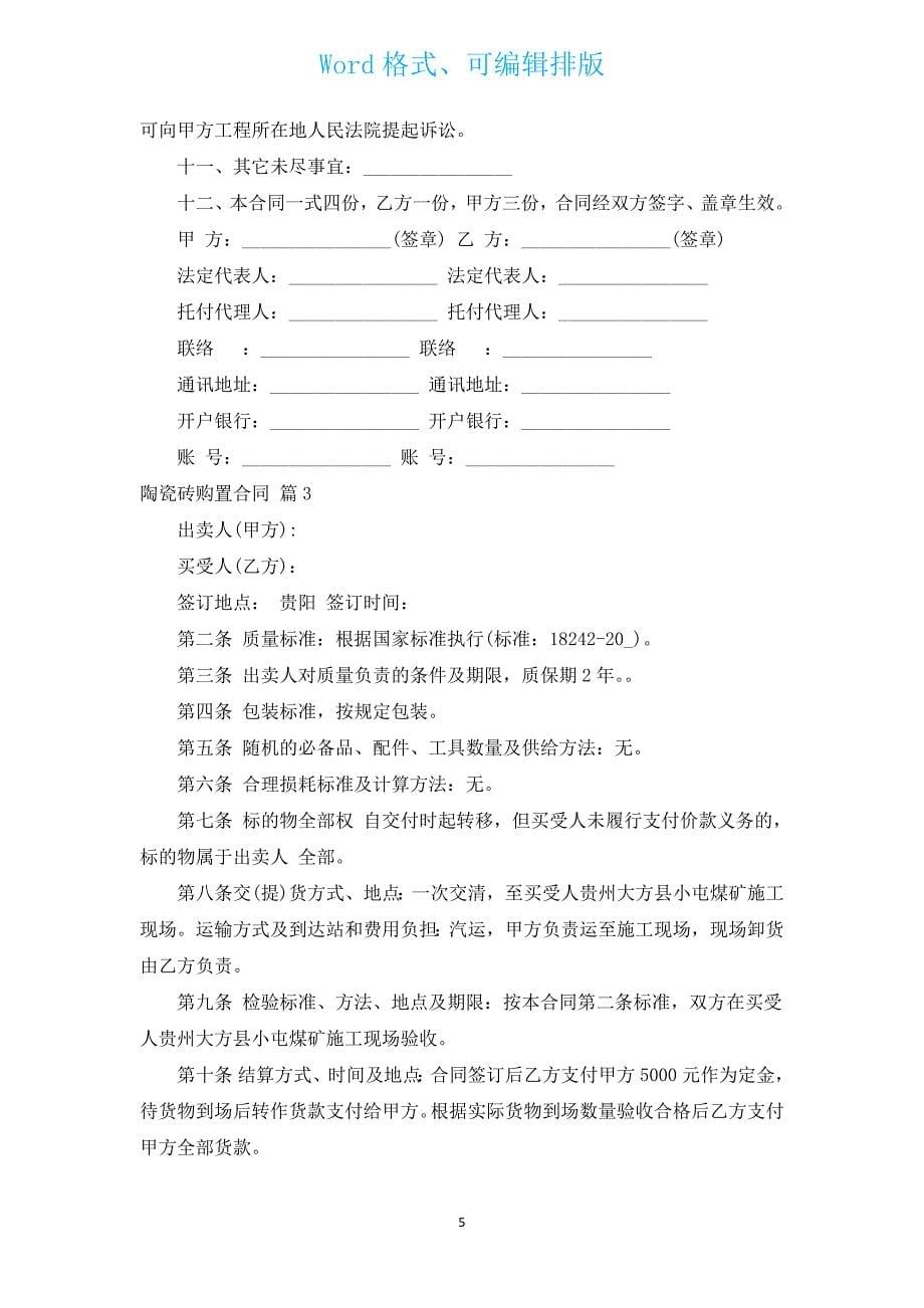 陶瓷砖购买合同（汇编3篇）.docx_第5页