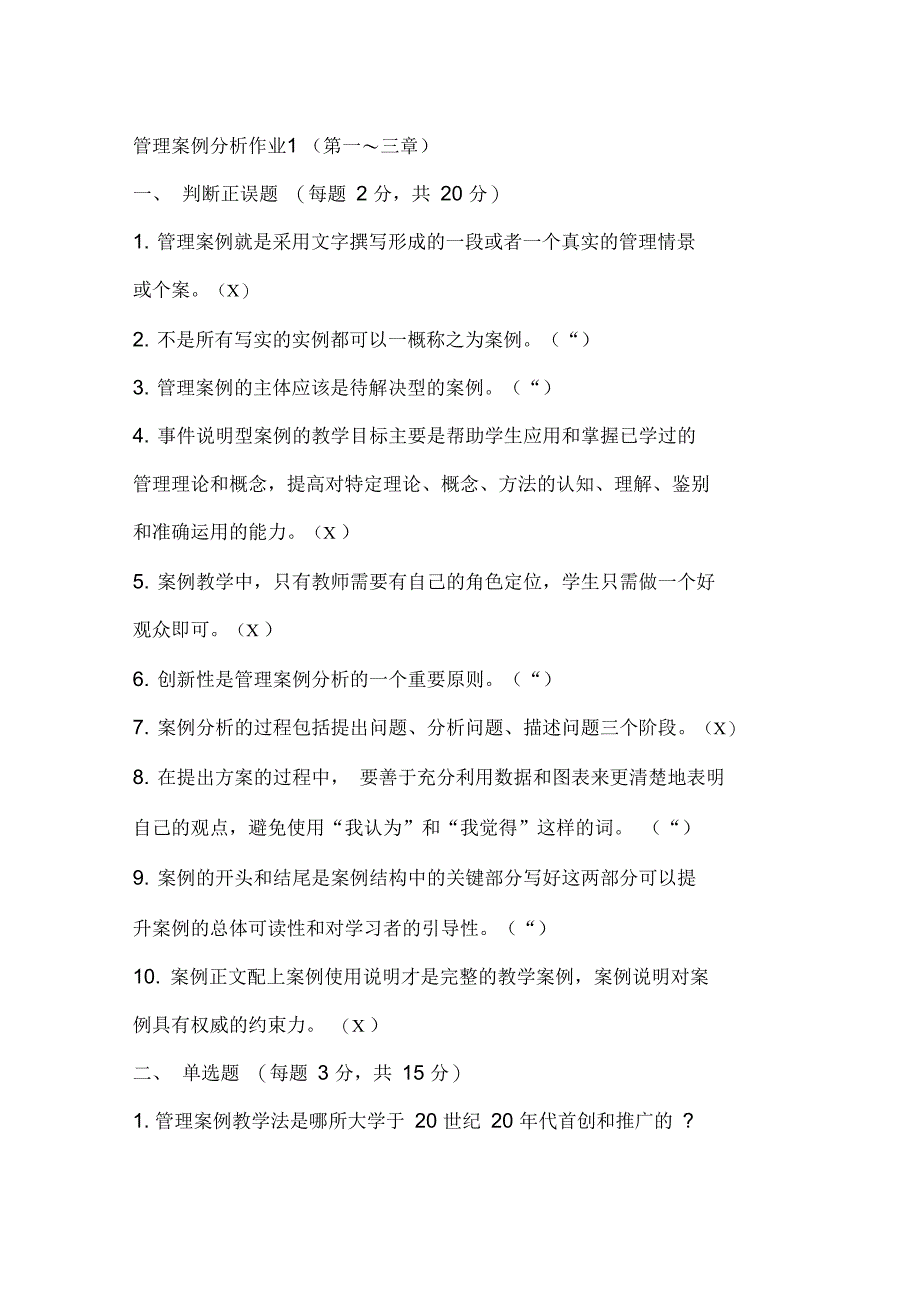 最新管理案例分析形成性考核册答案_第1页