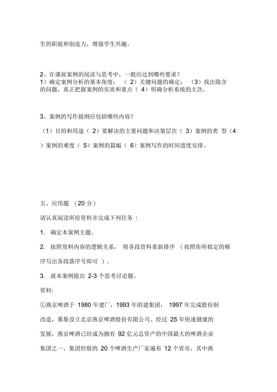 最新管理案例分析形成性考核册答案_第4页