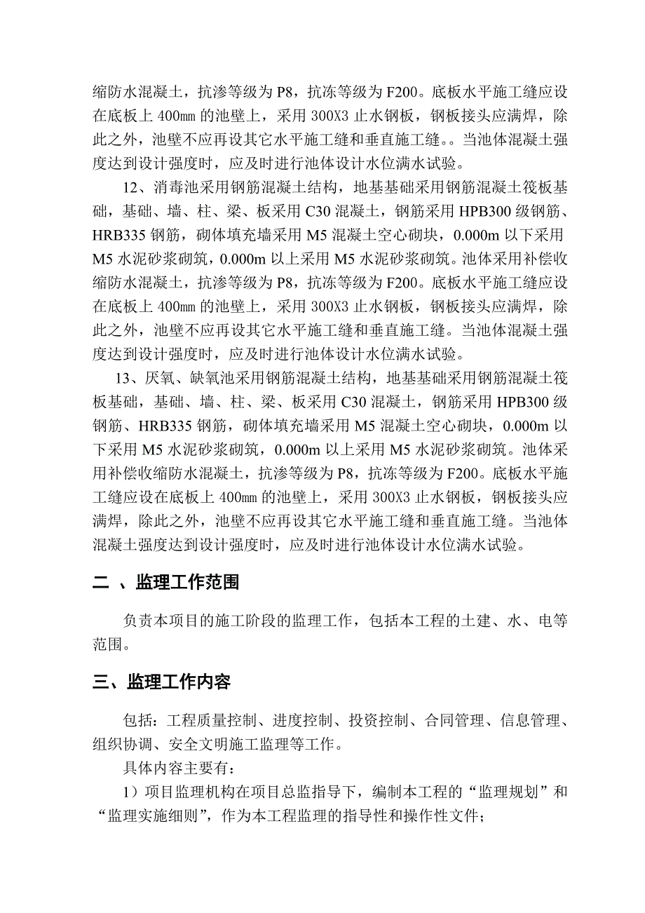 迁安市海绵城市建设PPP项目监理规划.doc_第3页