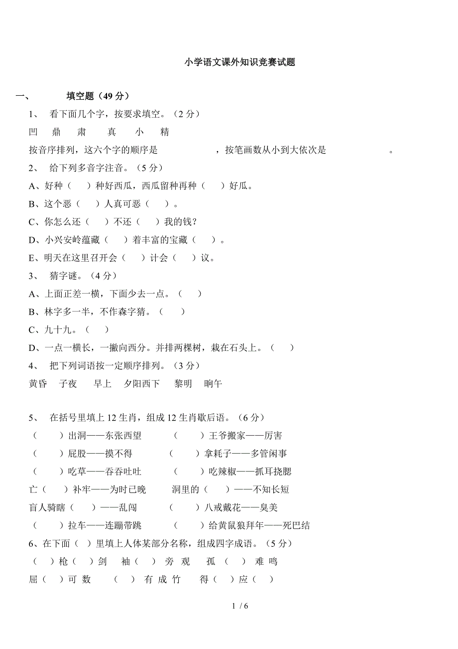 小学语文课外知识竞赛试题_第1页