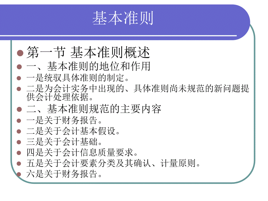 《会计准则－专业》PPT课件.ppt_第1页