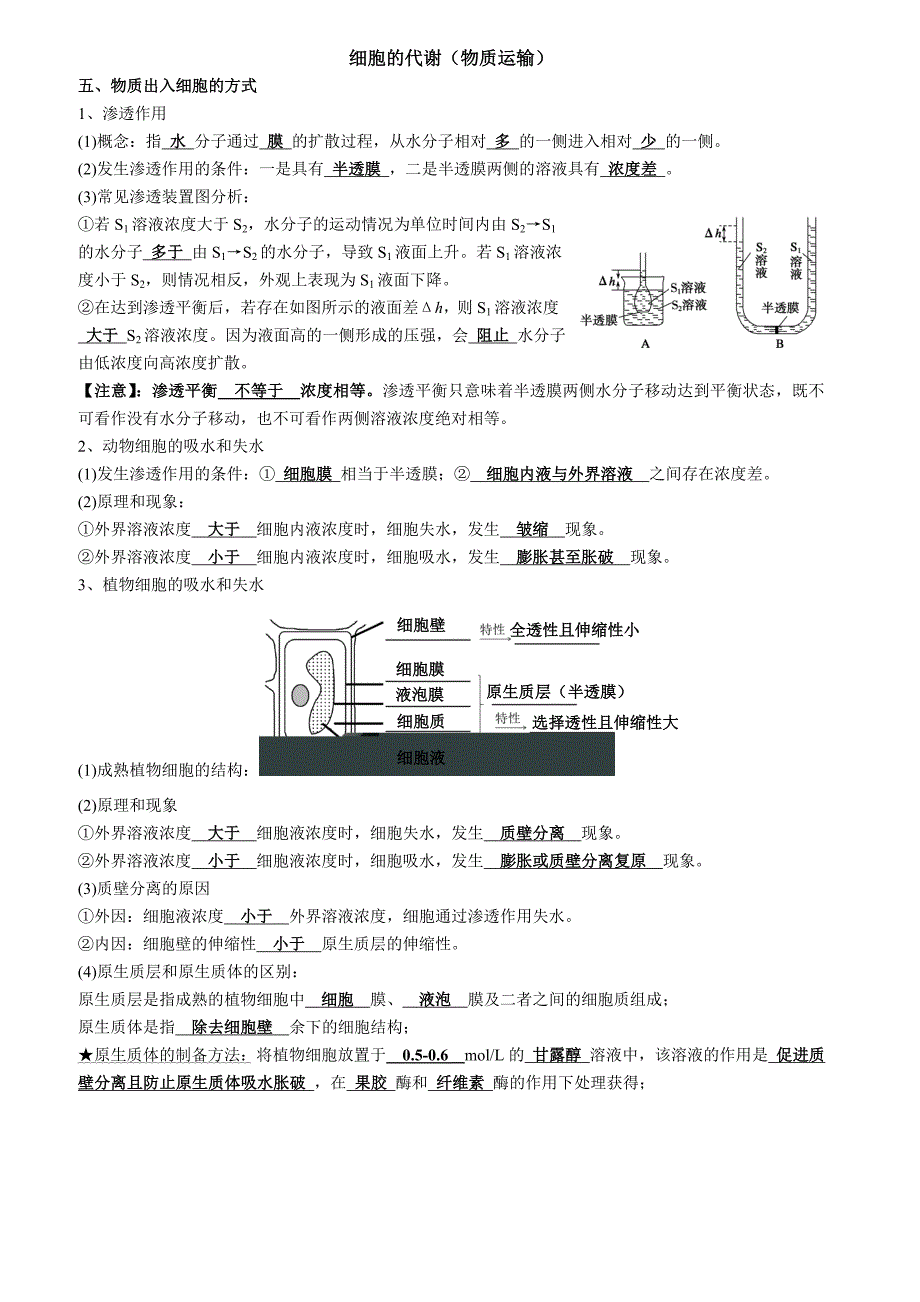 高三一轮复习生物：导学案4物质运输.doc_第1页