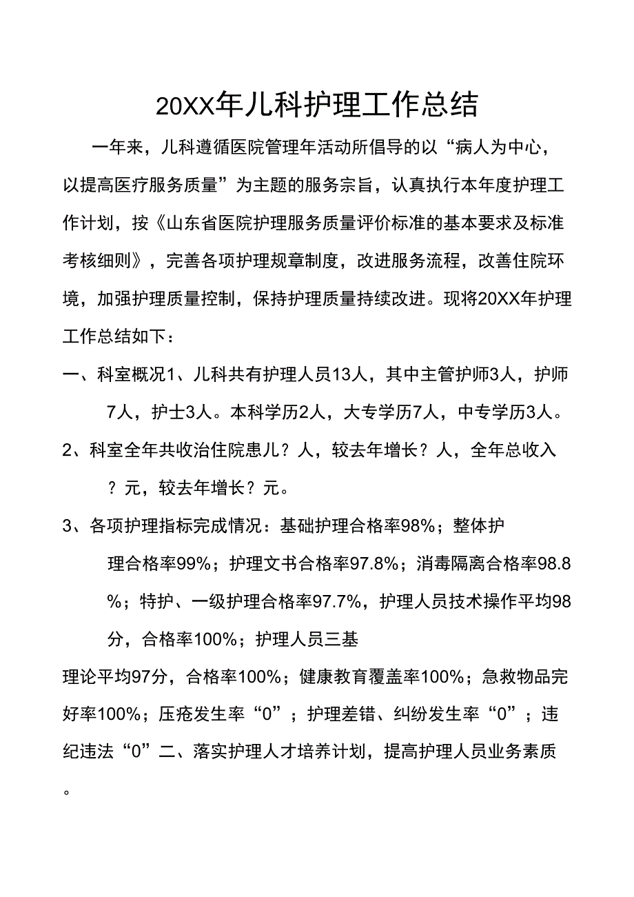 20XX年儿科护理工作总结_第1页