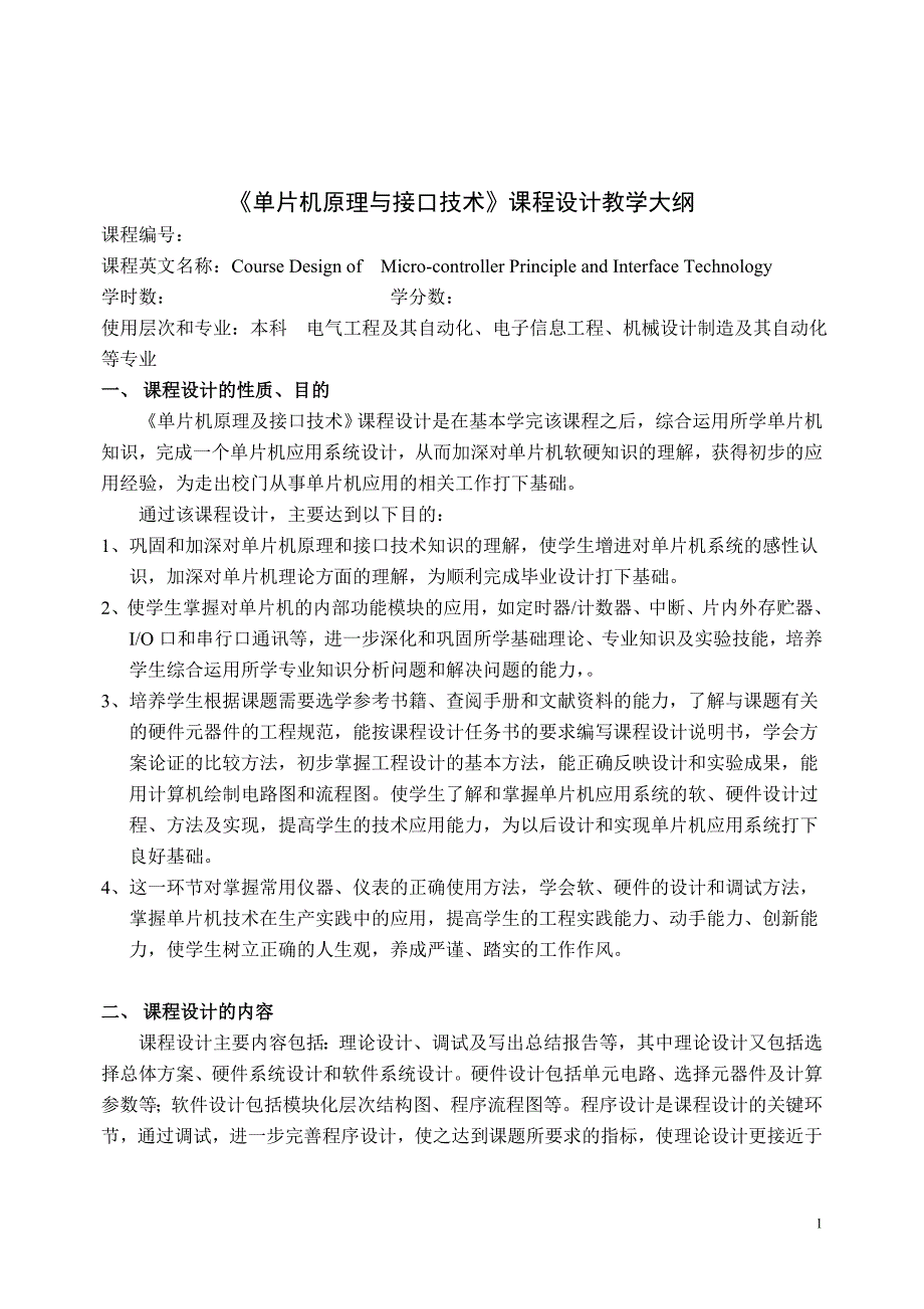 《单片机原理与接口技术》课程设计教学大纲_第1页