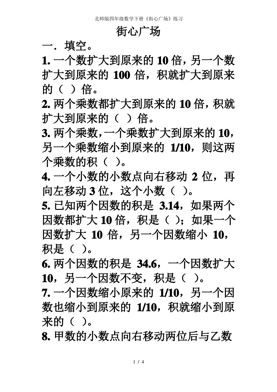 北师版四年级数学下册《街心广场》练习_第1页