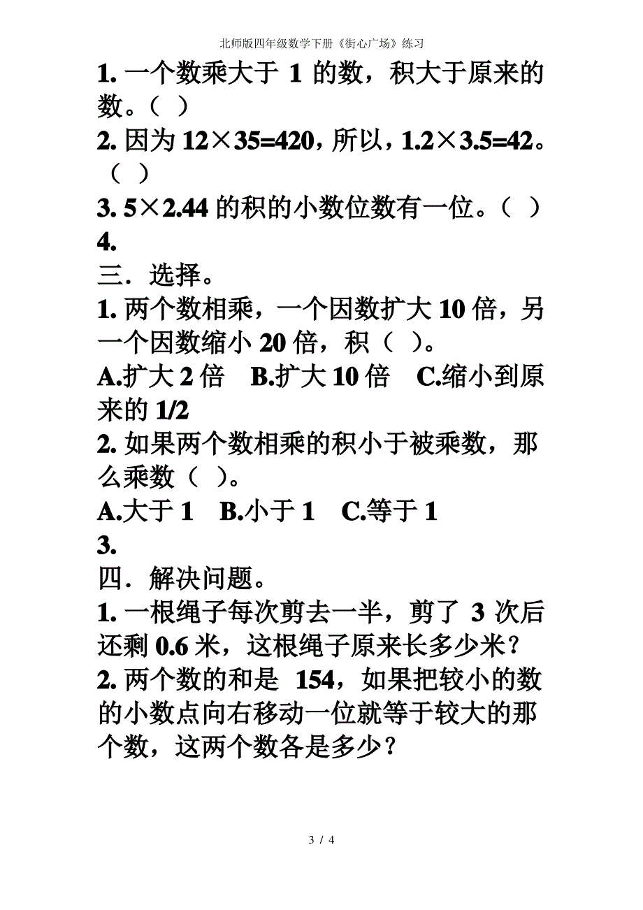 北师版四年级数学下册《街心广场》练习_第3页