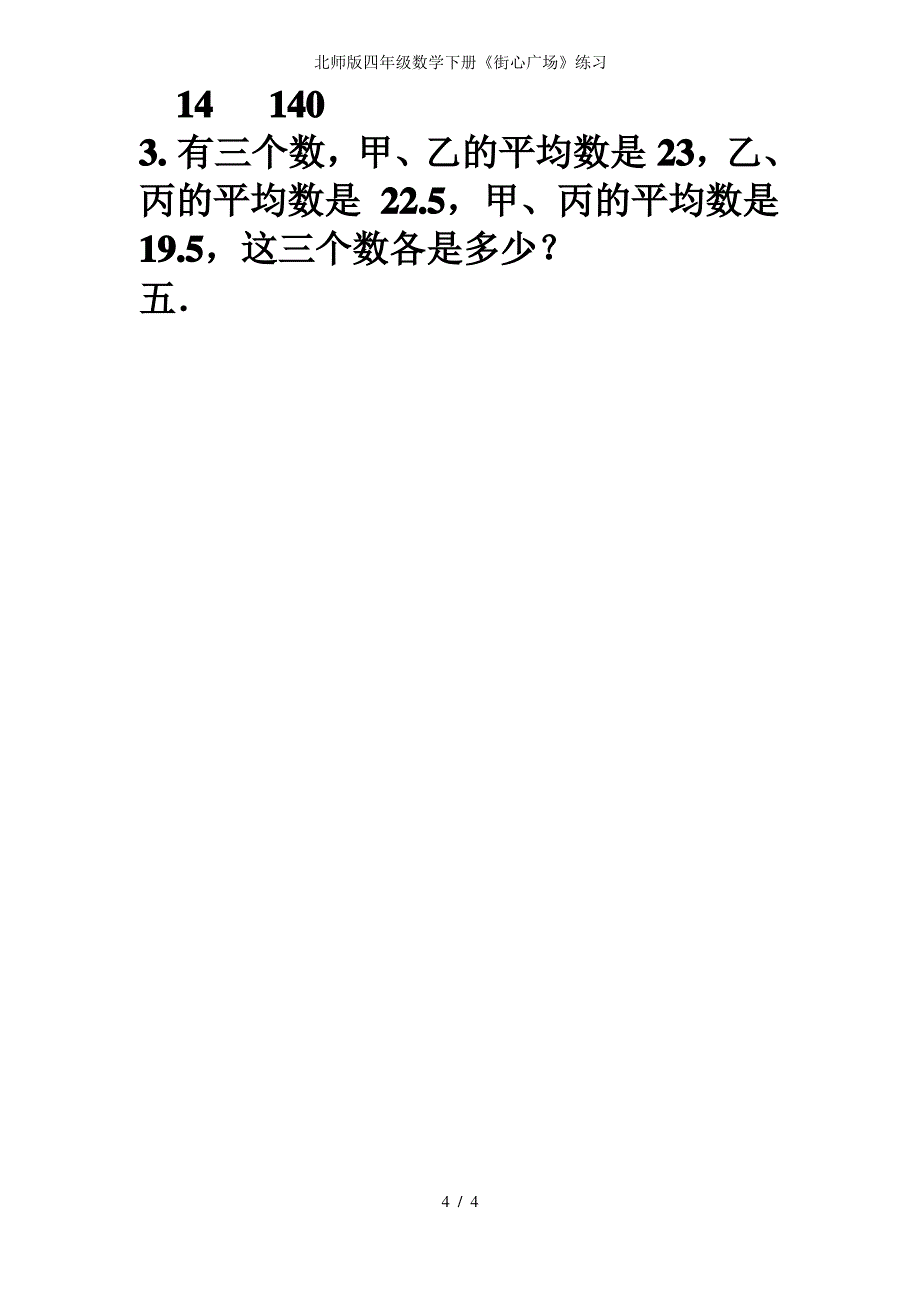 北师版四年级数学下册《街心广场》练习_第4页