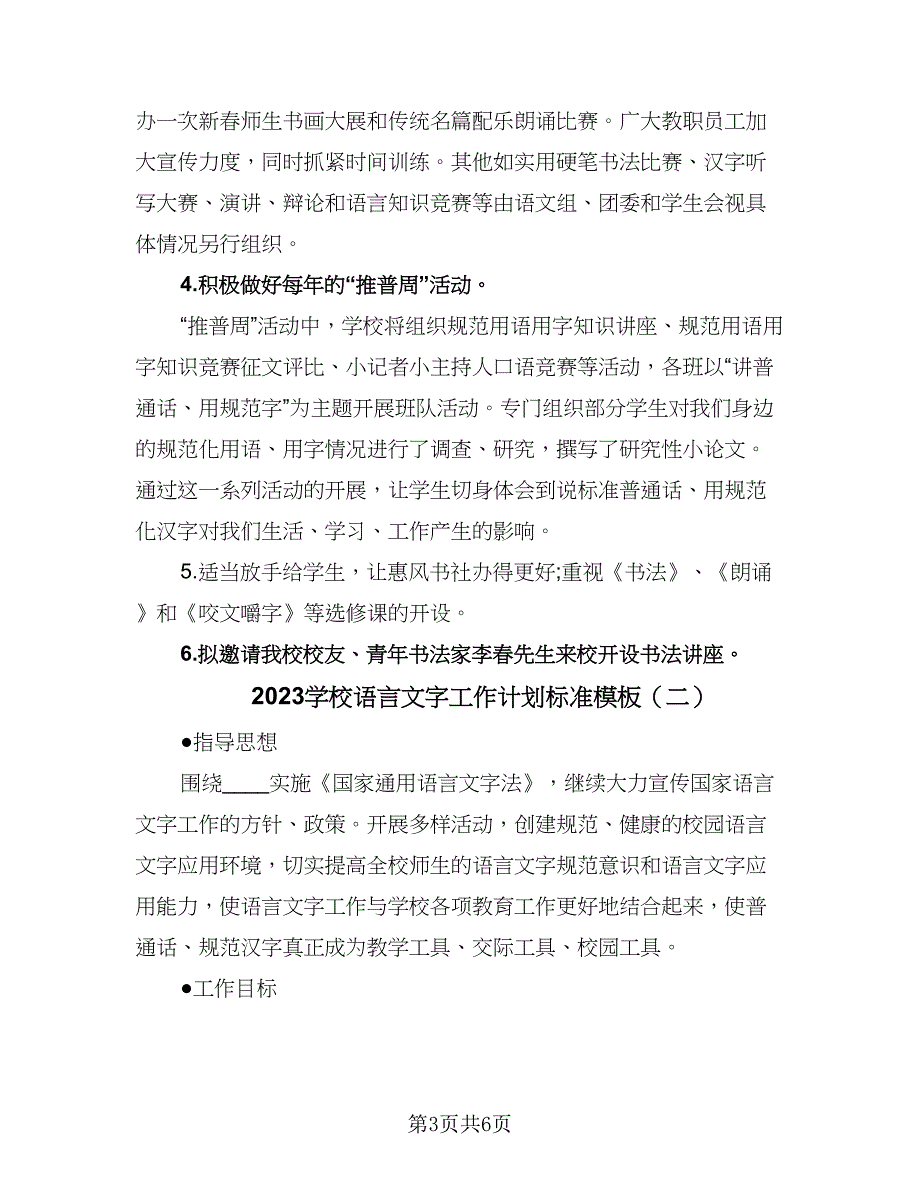 2023学校语言文字工作计划标准模板（二篇）_第3页