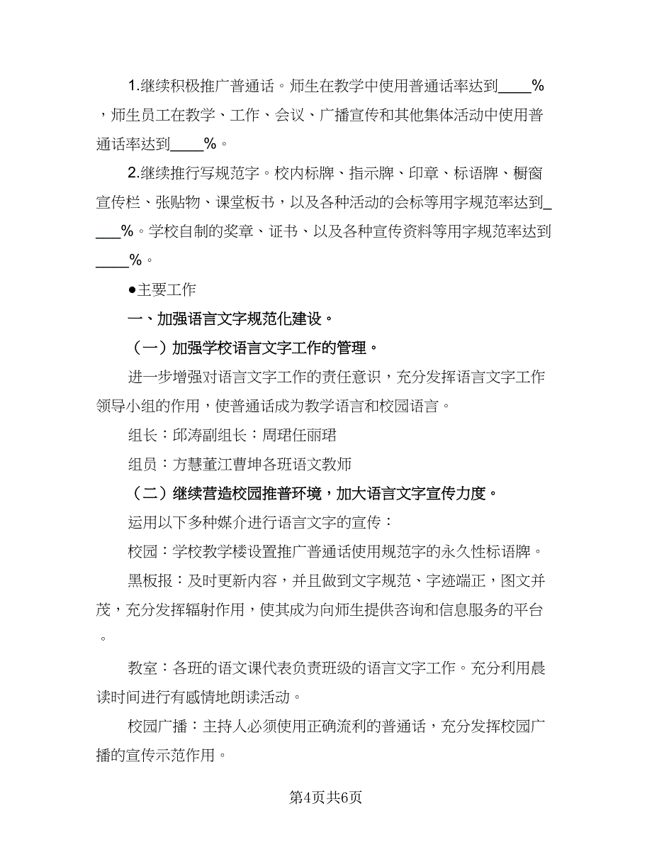 2023学校语言文字工作计划标准模板（二篇）_第4页