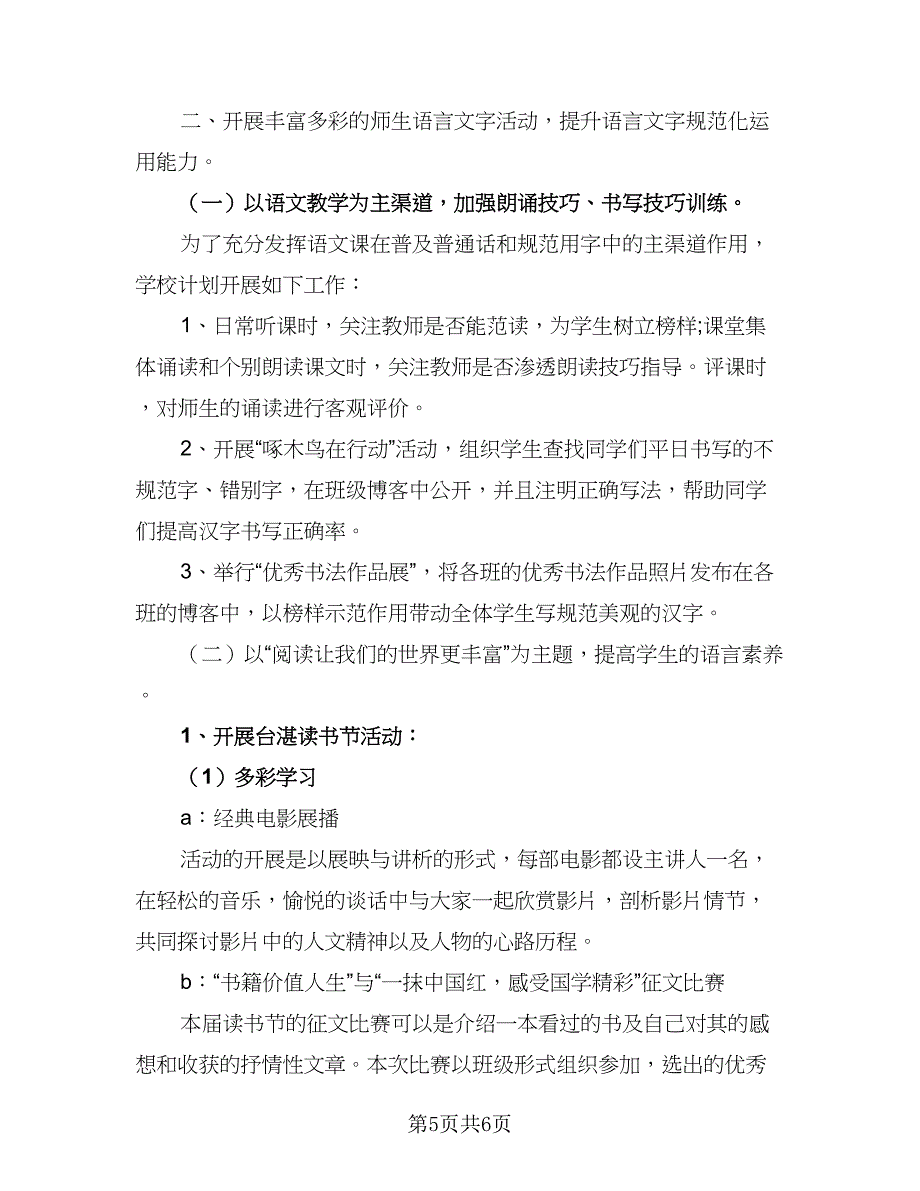 2023学校语言文字工作计划标准模板（二篇）_第5页