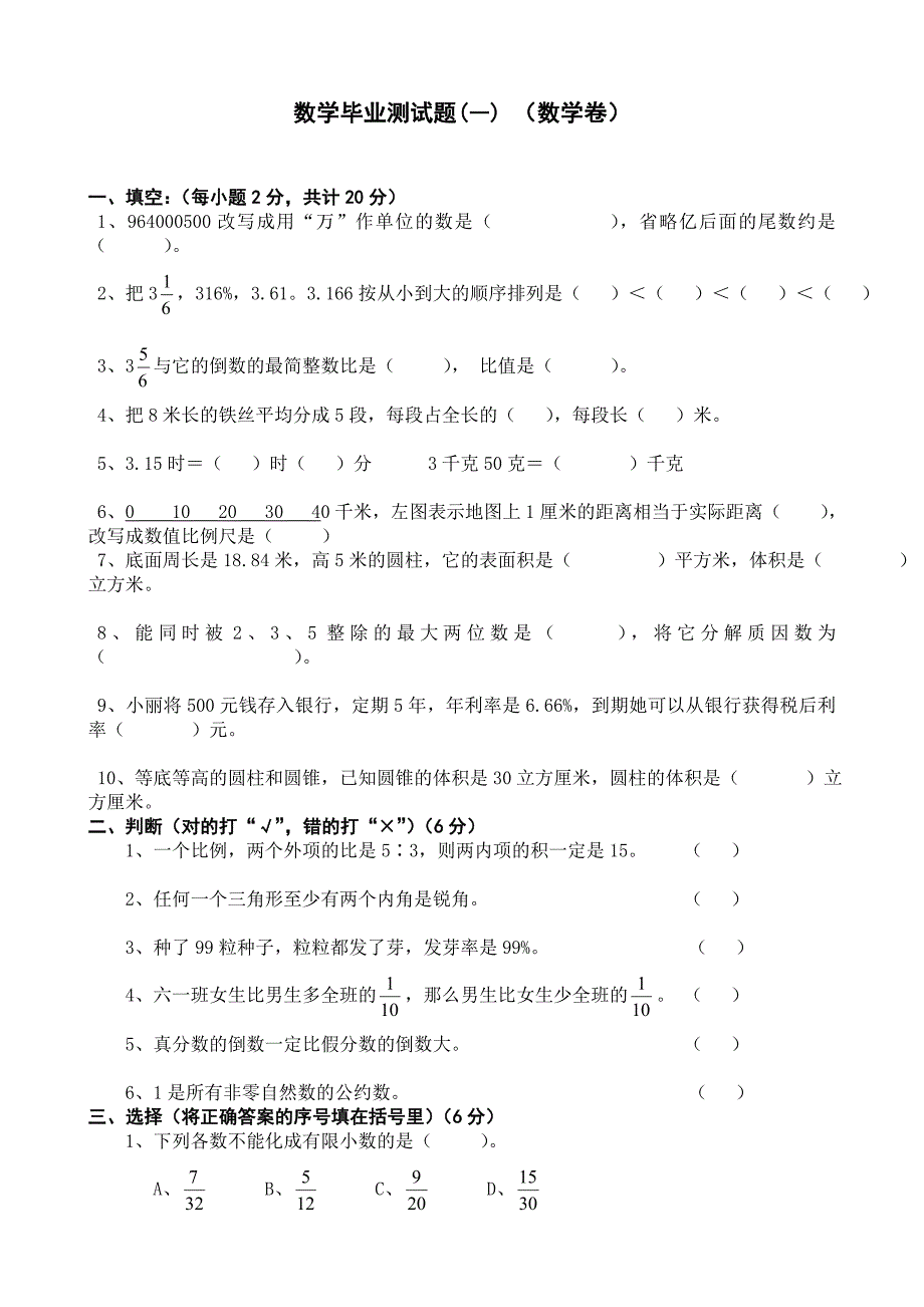 小学数学六年级毕业测试题(一)_第1页