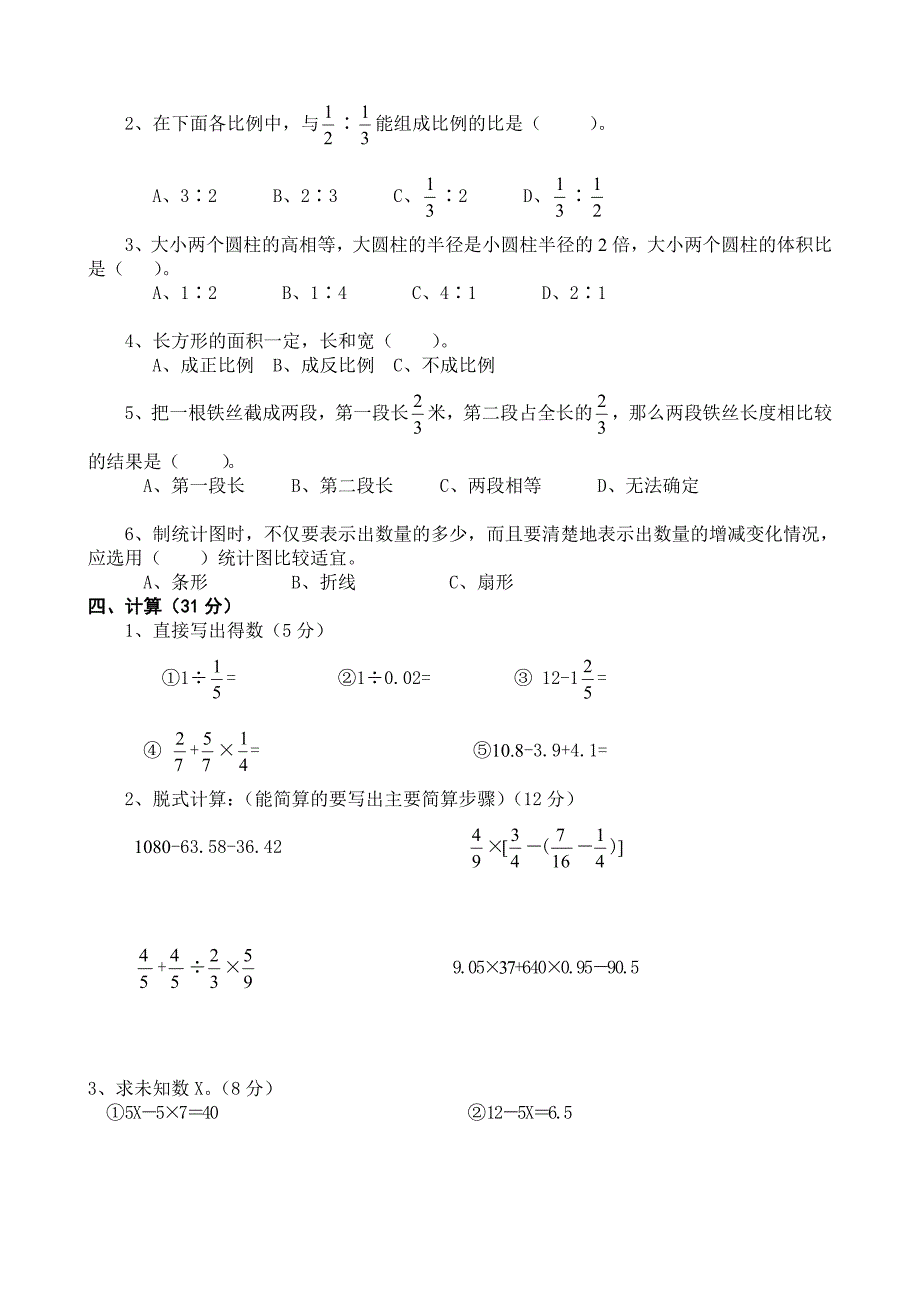 小学数学六年级毕业测试题(一)_第2页