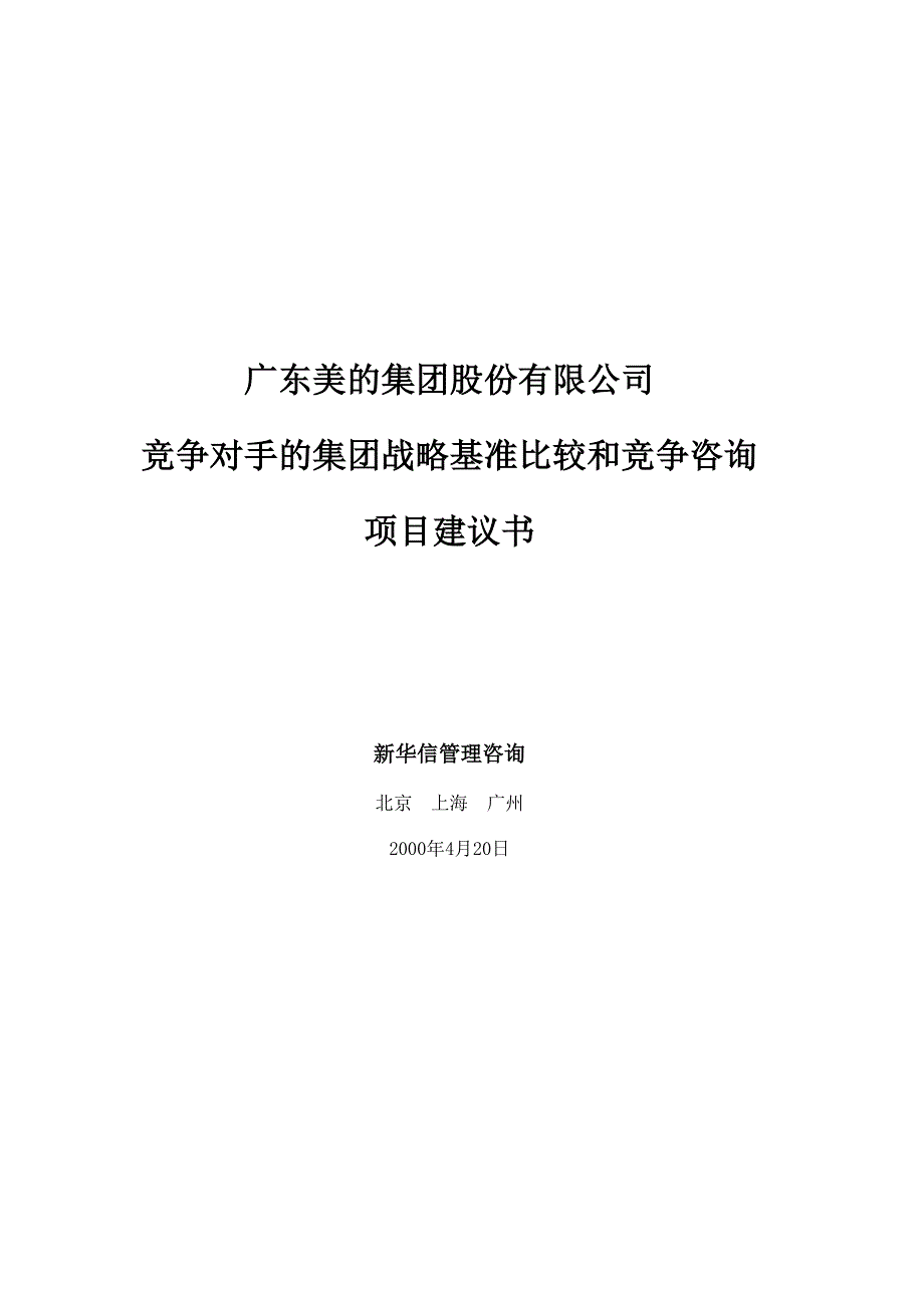 385XHX美的集团竞争对手的集团战略基准比较和竞争咨询项目建议_第1页