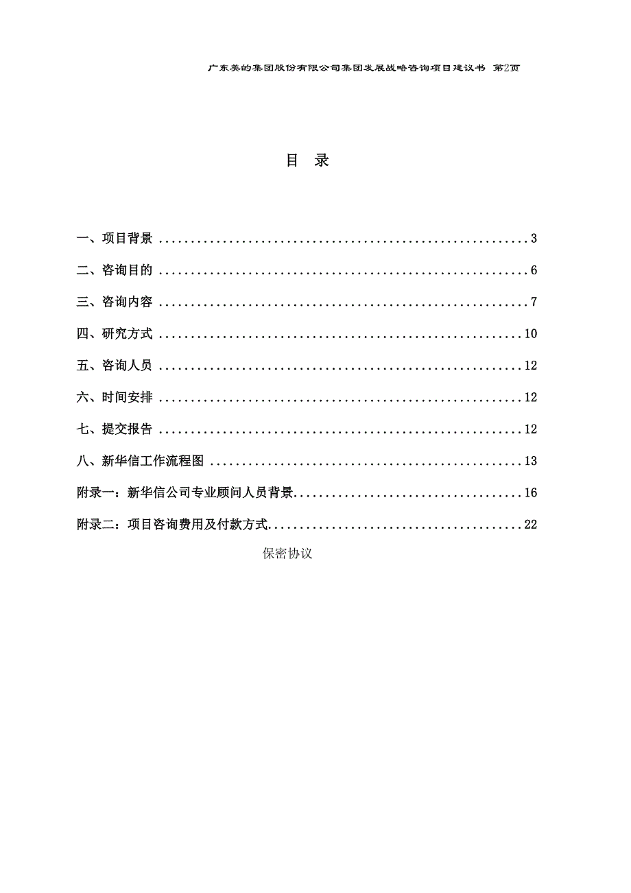 385XHX美的集团竞争对手的集团战略基准比较和竞争咨询项目建议_第2页