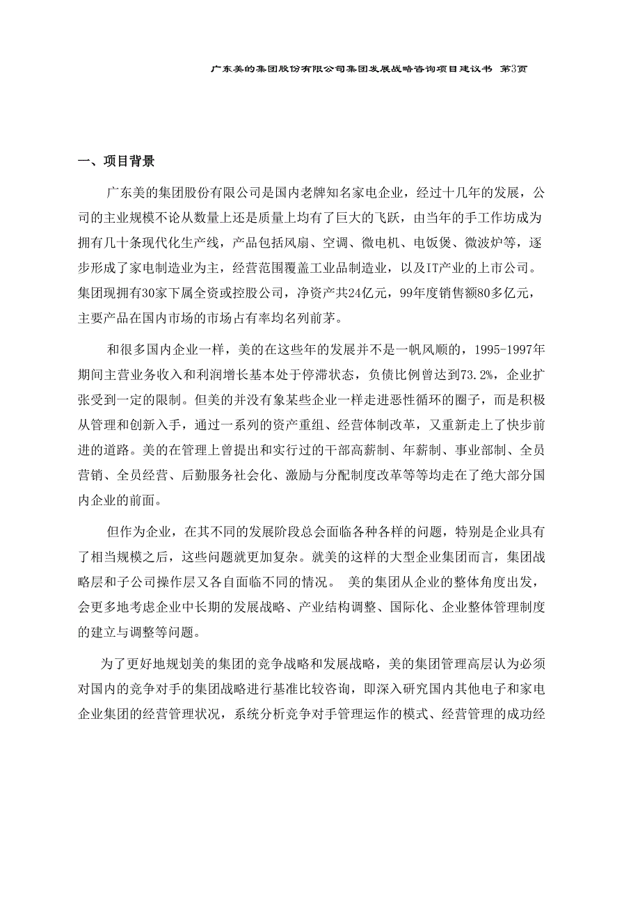 385XHX美的集团竞争对手的集团战略基准比较和竞争咨询项目建议_第3页