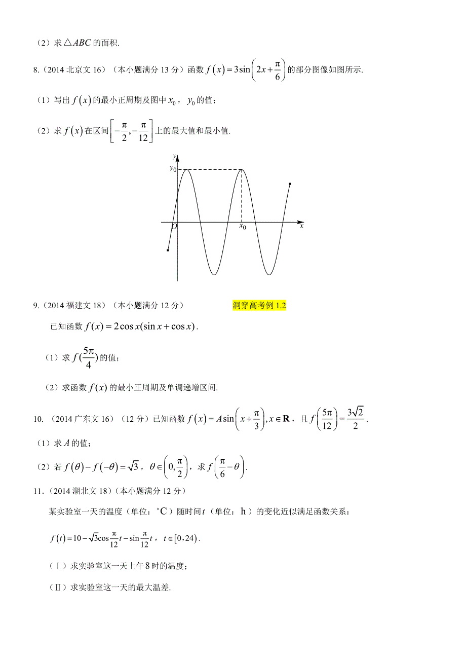 2014年高考数学真题分类汇编文科-三角函数解答题(文科)_第2页