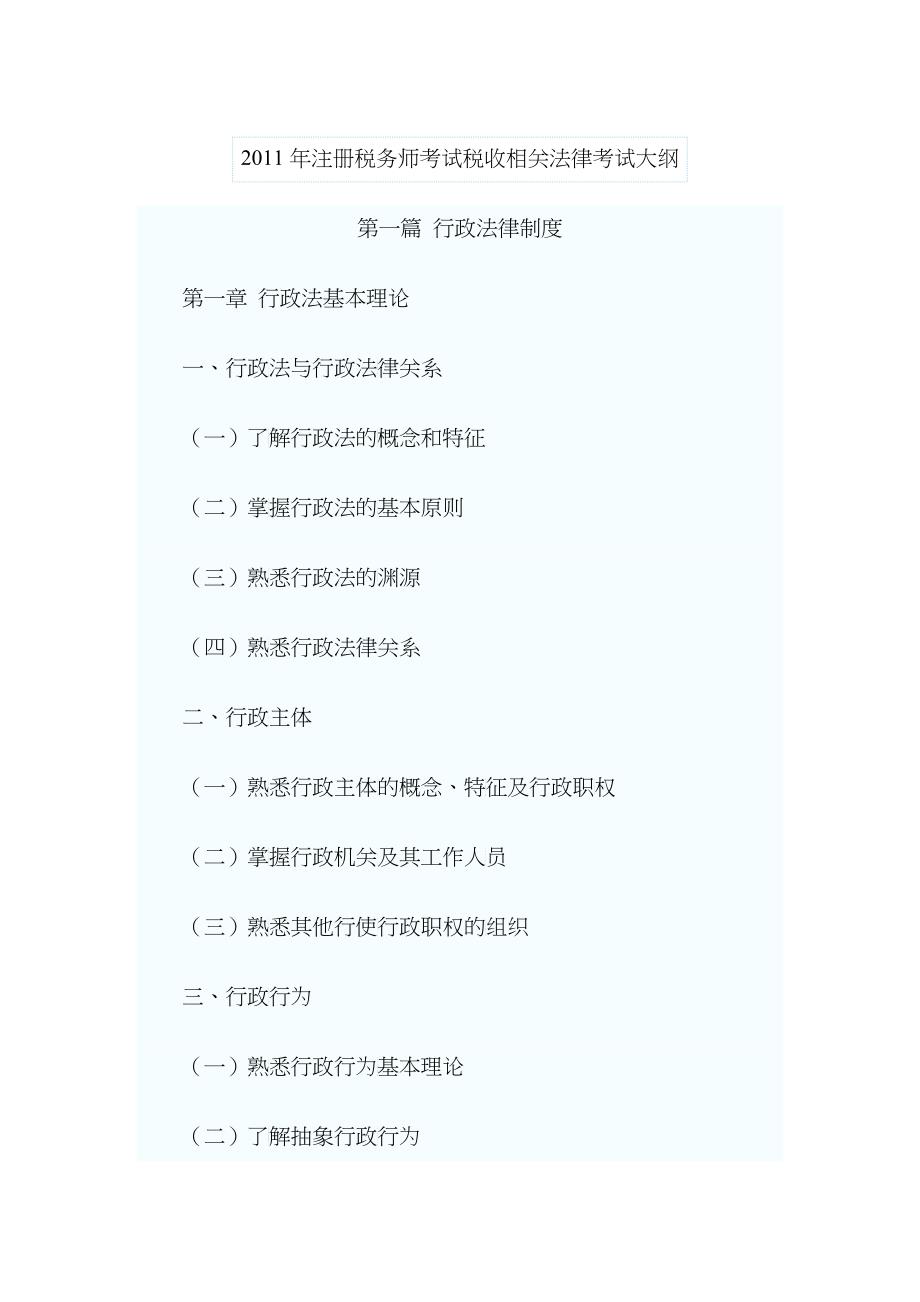 XX年注册税务师考试税收相关法律考试大纲_第1页