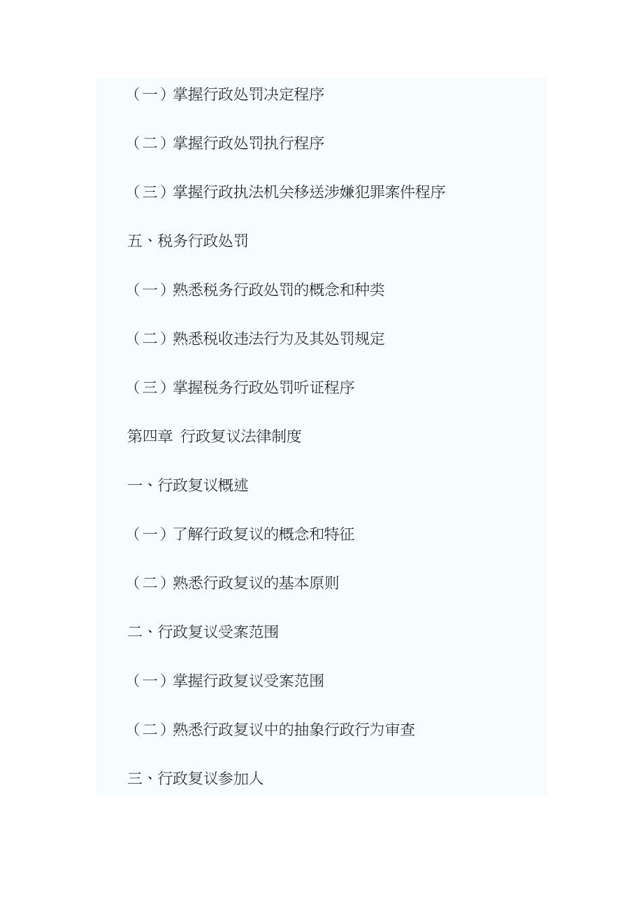 XX年注册税务师考试税收相关法律考试大纲_第4页