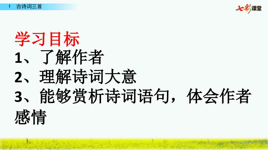 部编版四年级语文下册第一课《古诗词三首》PPT_第2页