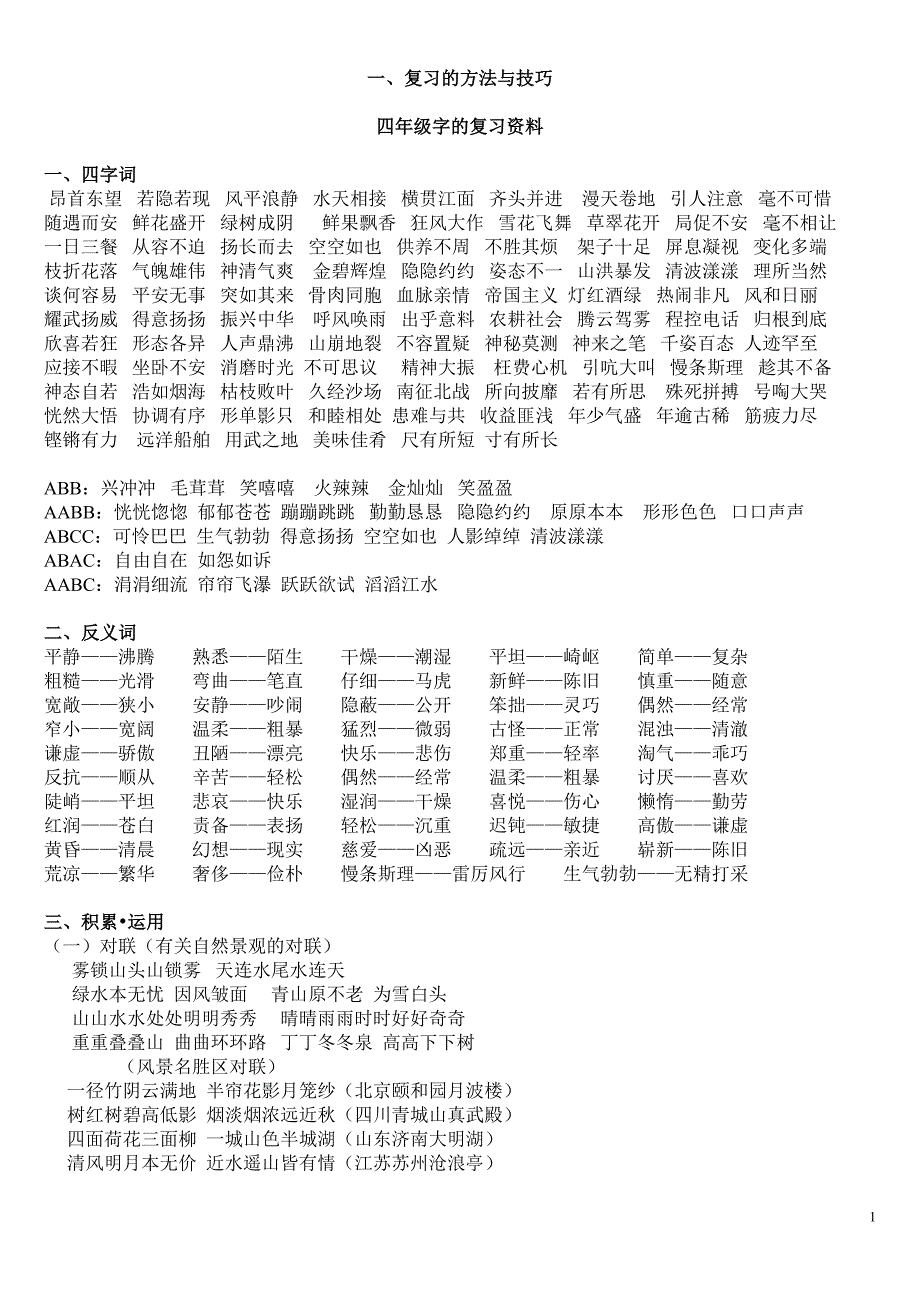 四年级上册语文复习题_第1页