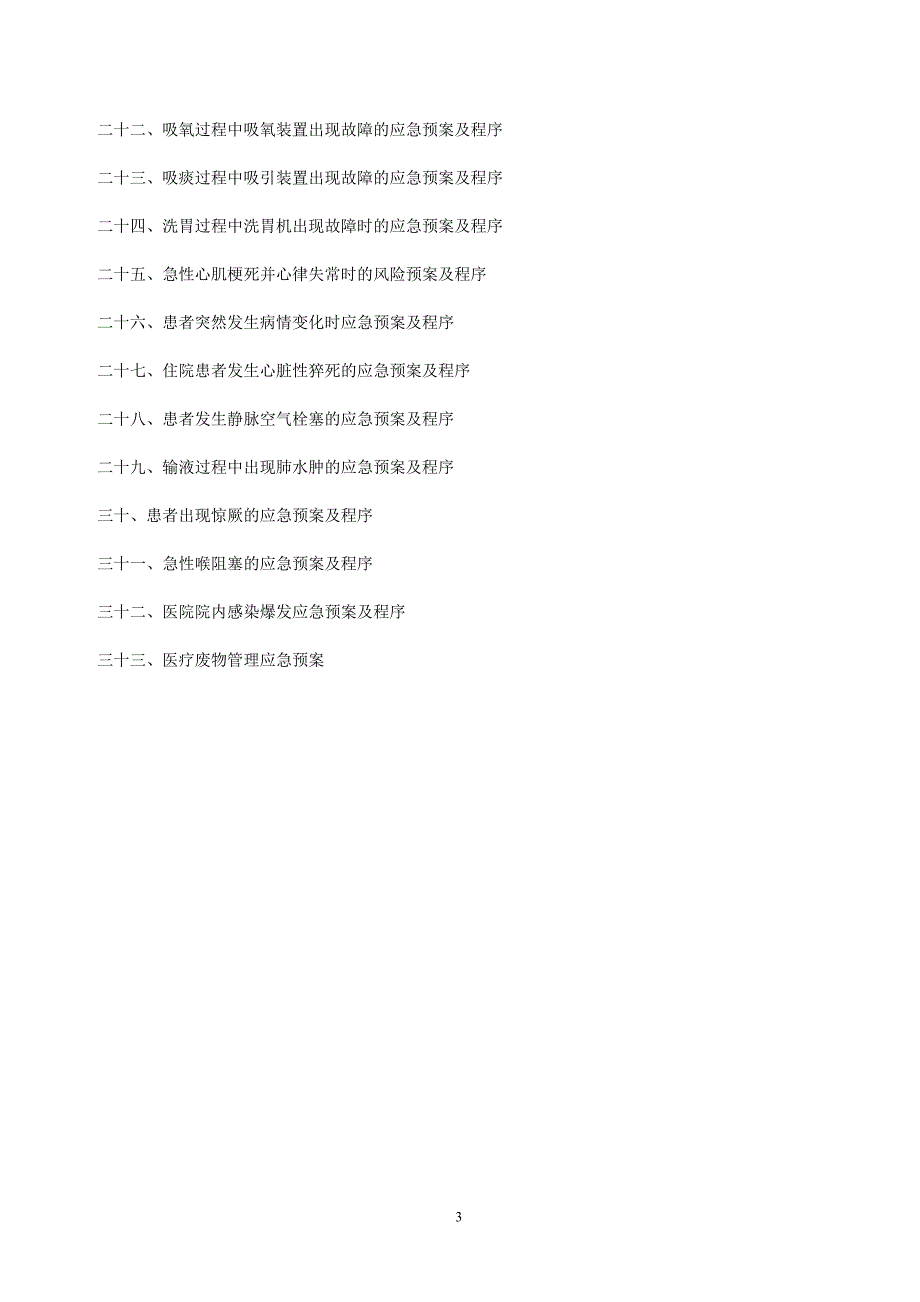 护理风险应急预案、流程.doc_第3页