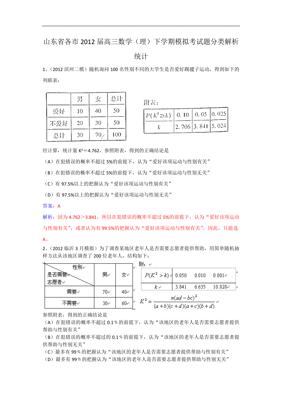 山东省各市2012届高三数学理下学期模拟考试题分类解析--统计.doc_第1页