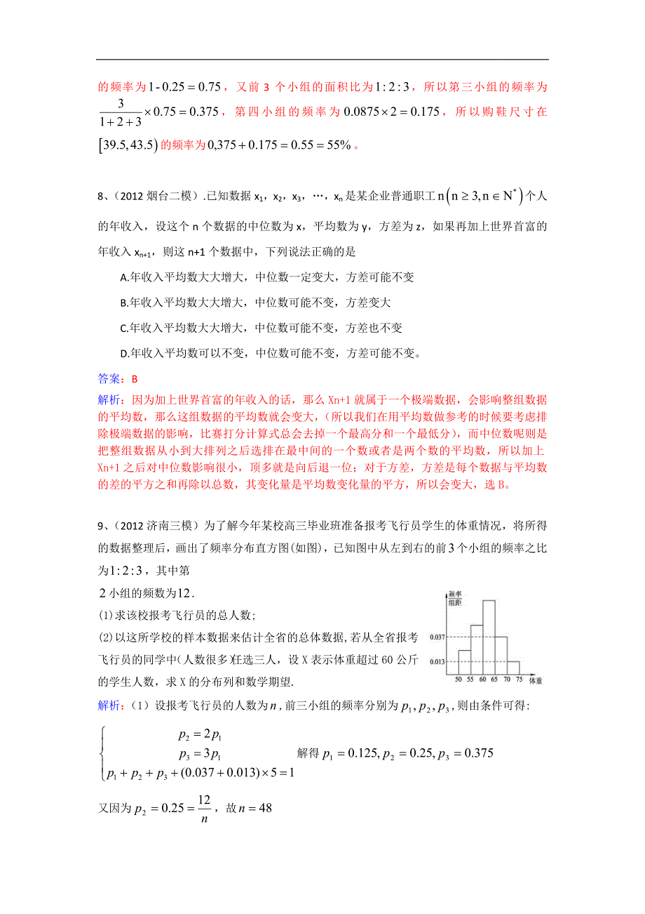 山东省各市2012届高三数学理下学期模拟考试题分类解析--统计.doc_第4页