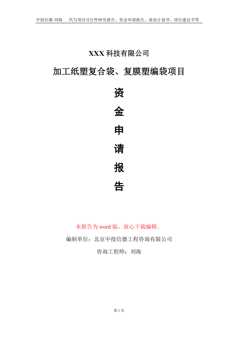 加工纸塑复合袋、复膜塑编袋项目资金申请报告写作模板_第1页