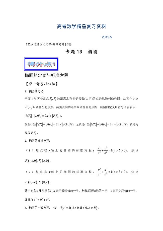 高考数学艺体生百日突围专题13椭圆基础篇含答案