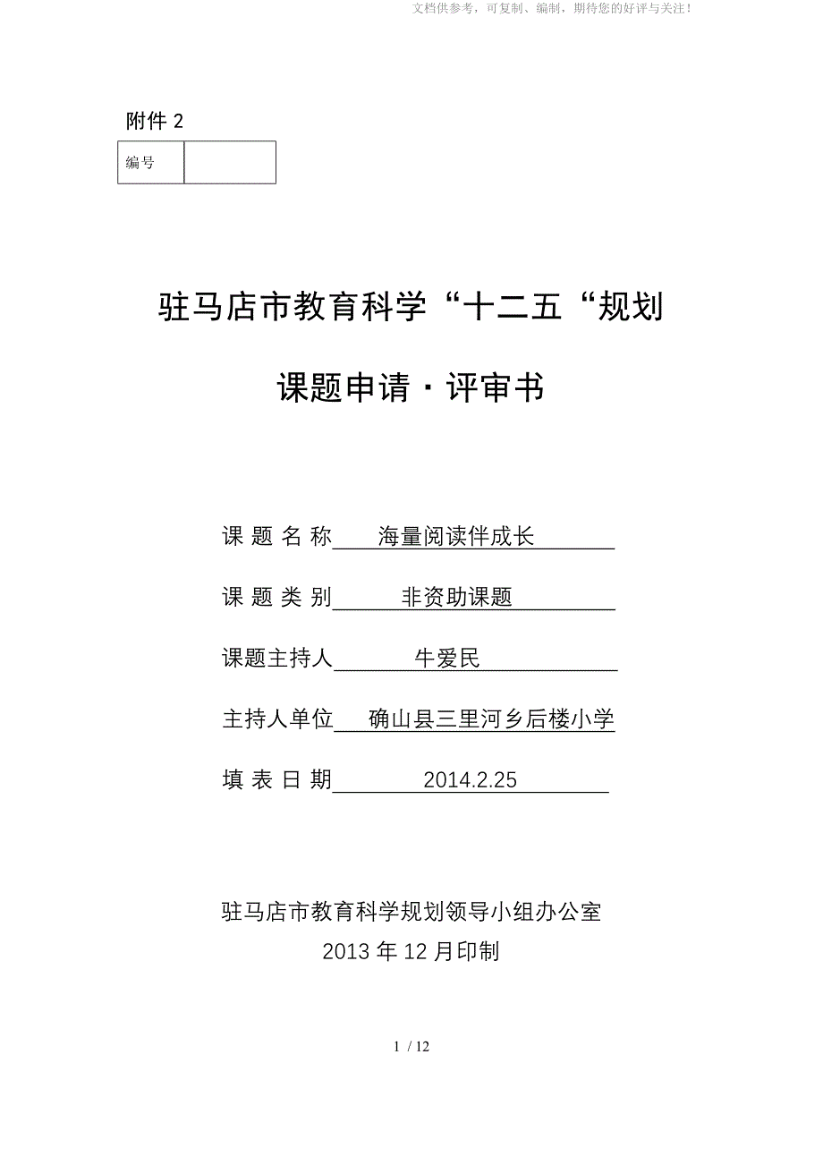 后楼小学课题“海量阅读伴我成长”_第1页