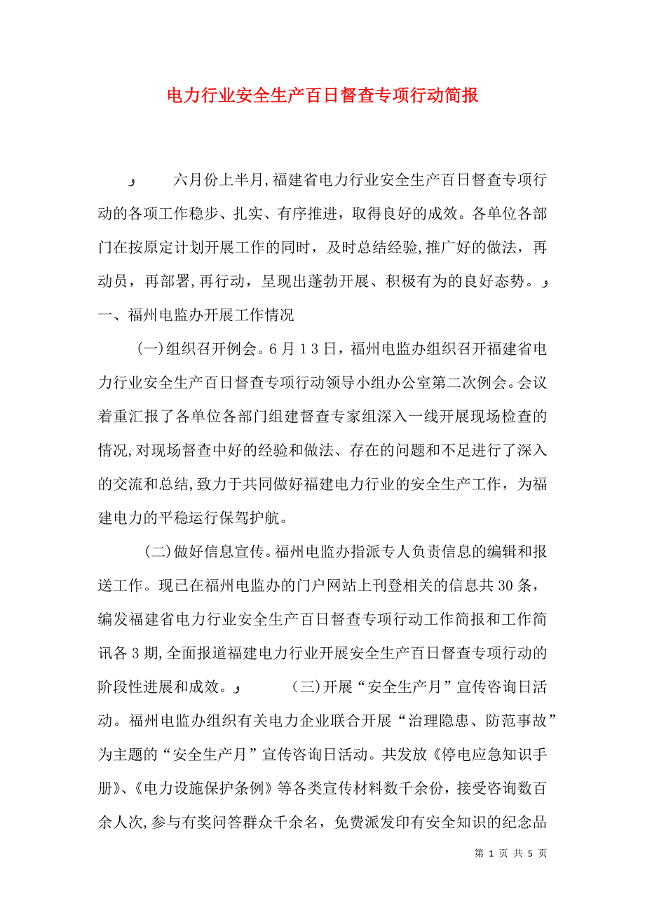 电力行业安全生产百日督查专项行动简报_第1页