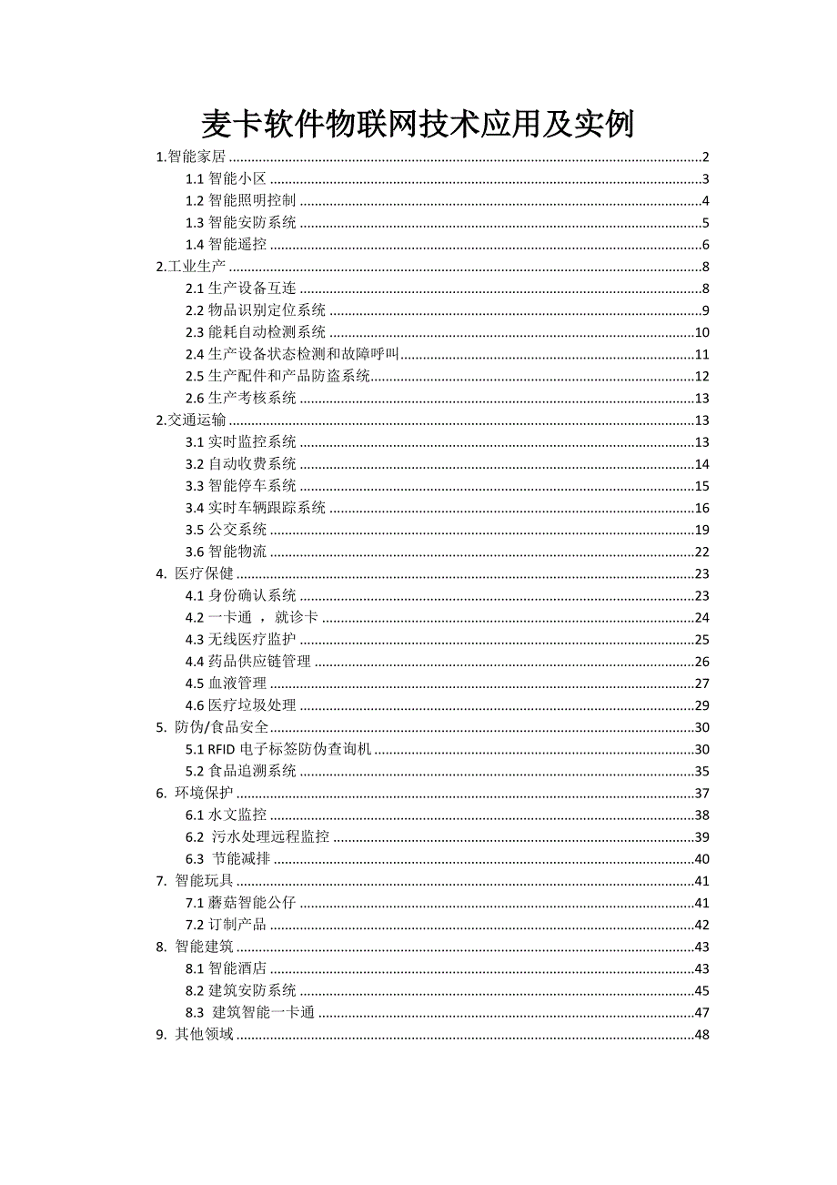 麦卡软件物联网技术应用及实例_第1页