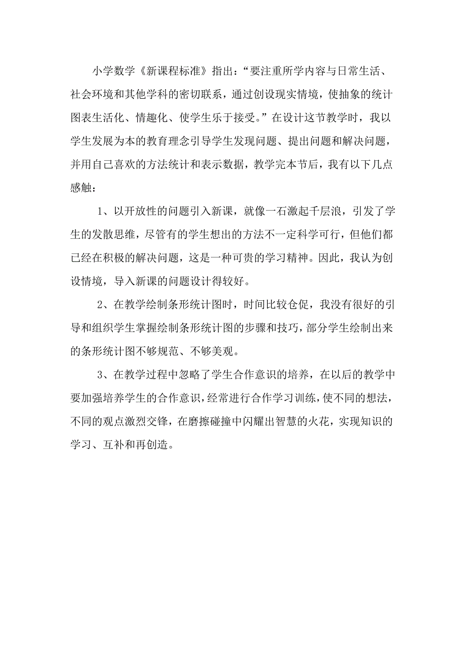 四年级上册条形统计图教学设计及反思.doc_第4页